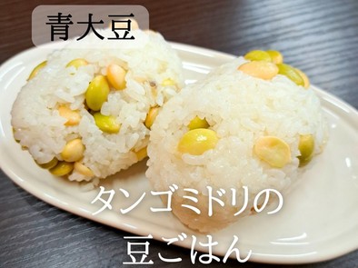 【タンゴミドリ】青大豆の豆ごはんの写真
