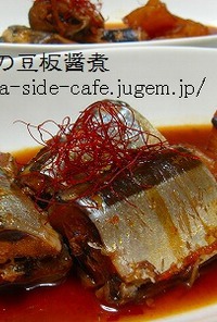 秋刀魚の豆板醤煮