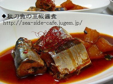 秋刀魚の豆板醤煮の写真