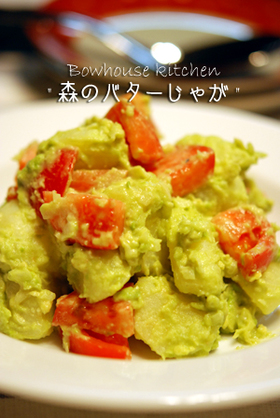 森のバターじゃが
