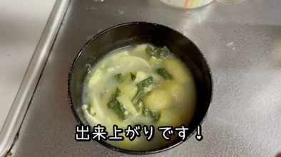 クサギのお味噌汁（山菜料理）の写真