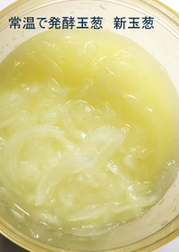 発酵玉葱の作り方　常温で（新玉葱使用）