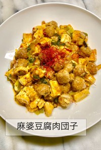 No3320麻婆豆腐肉団子