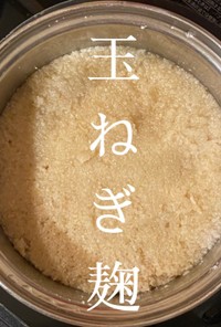 【北海道簡単玉ねぎ塩麹】60℃保温機能
