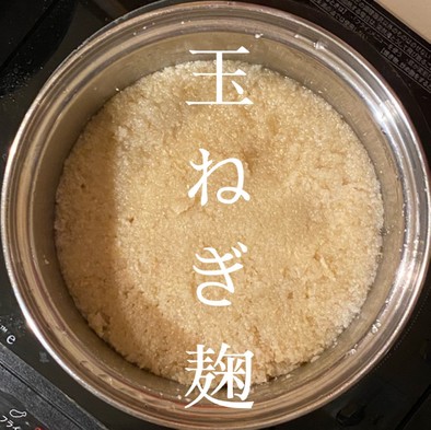 【北海道簡単玉ねぎ塩麹】60℃保温機能の写真