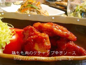 鶏もも肉のソテ-ケチャップ辛子ソ-ス味