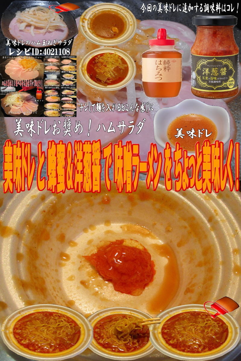 美味ドレと蜂蜜＆洋葱醤で味噌ラーメン！の画像