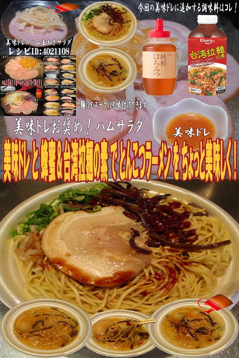 美味ドレと蜂蜜台湾拉麺でとんこつラーメンの画像