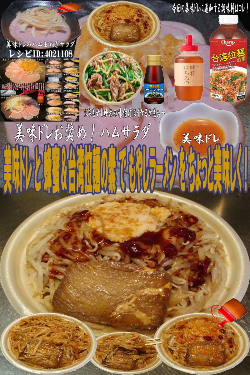 美味ドレ蜂蜜台湾拉麺の素でもやしラーメンの画像