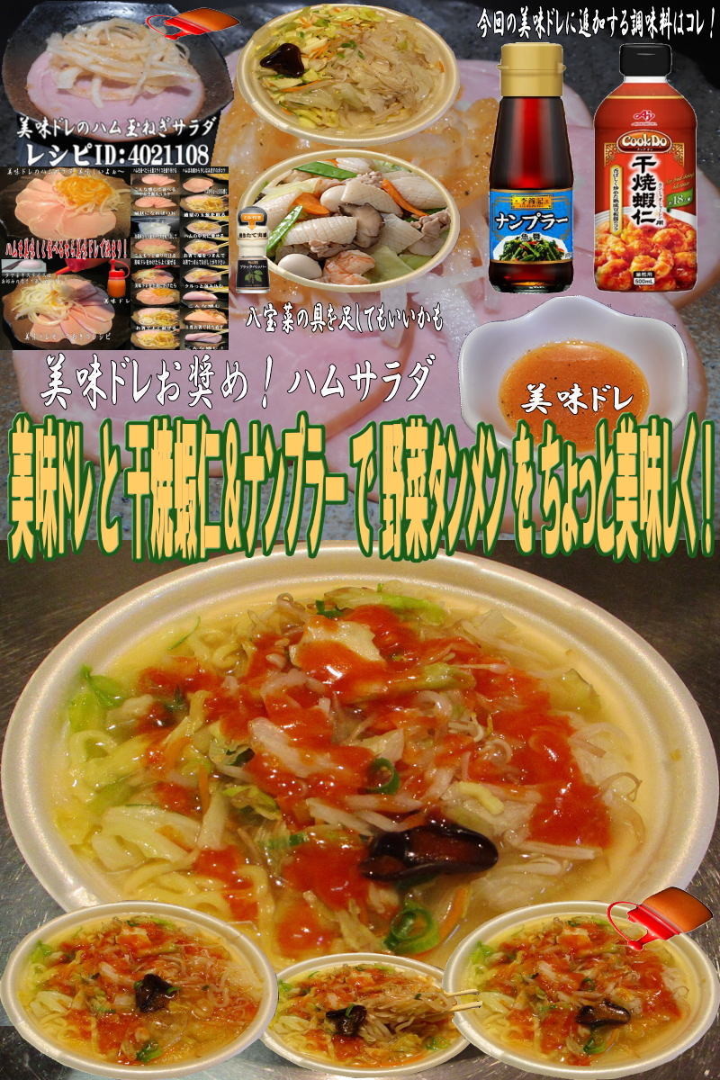 美味ドレ干焼蝦仁ナンプラー野菜タンメンの画像