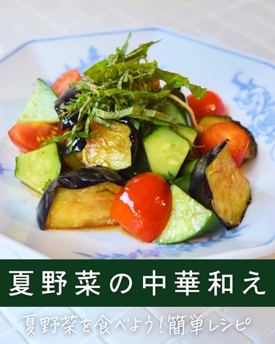 【簡単】夏野菜の中華和えの写真