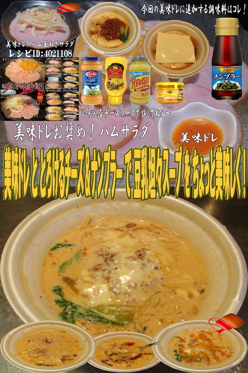 美味ドレとチーズナンプラー豆乳坦々スープの画像