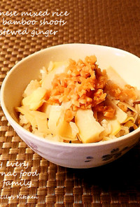 初夏の炊き込みご飯☀筍と生姜で料亭和風味