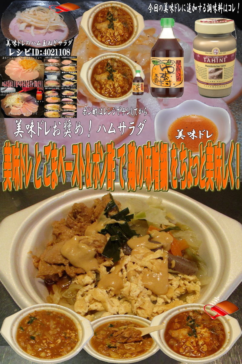 美味ドレとごまペーストポン酢で鶏の味噌鍋の画像