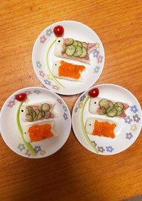 子供の日　鯉のぼり寿司