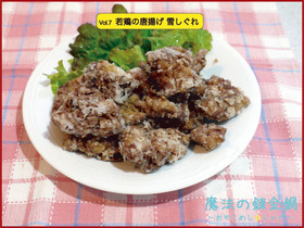 若鶏の唐揚げ 雪しぐれ