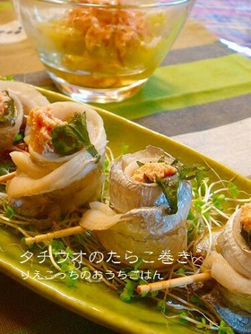 たちうおのたらこ巻き巻き