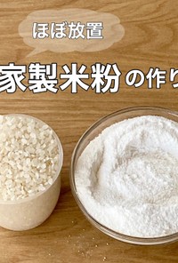 自家製米粉の作り方