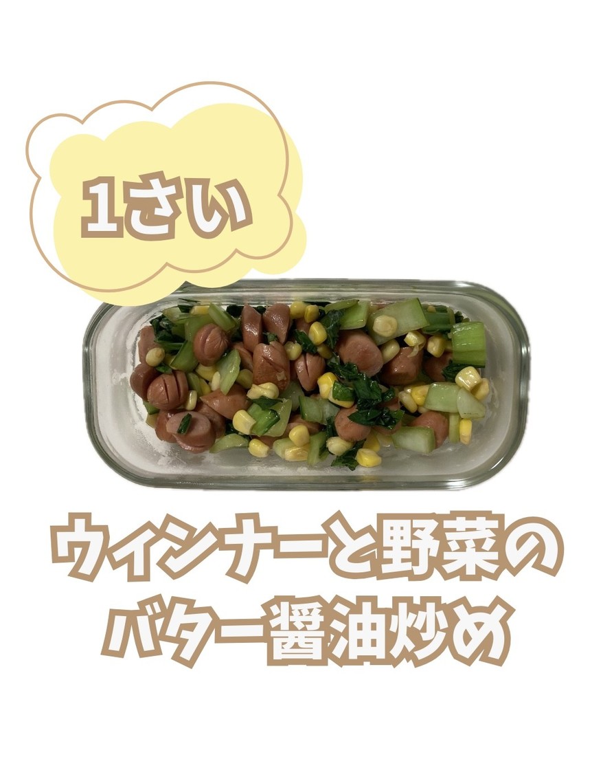 【離乳食後期】ウィンナーと野菜の炒めものの画像