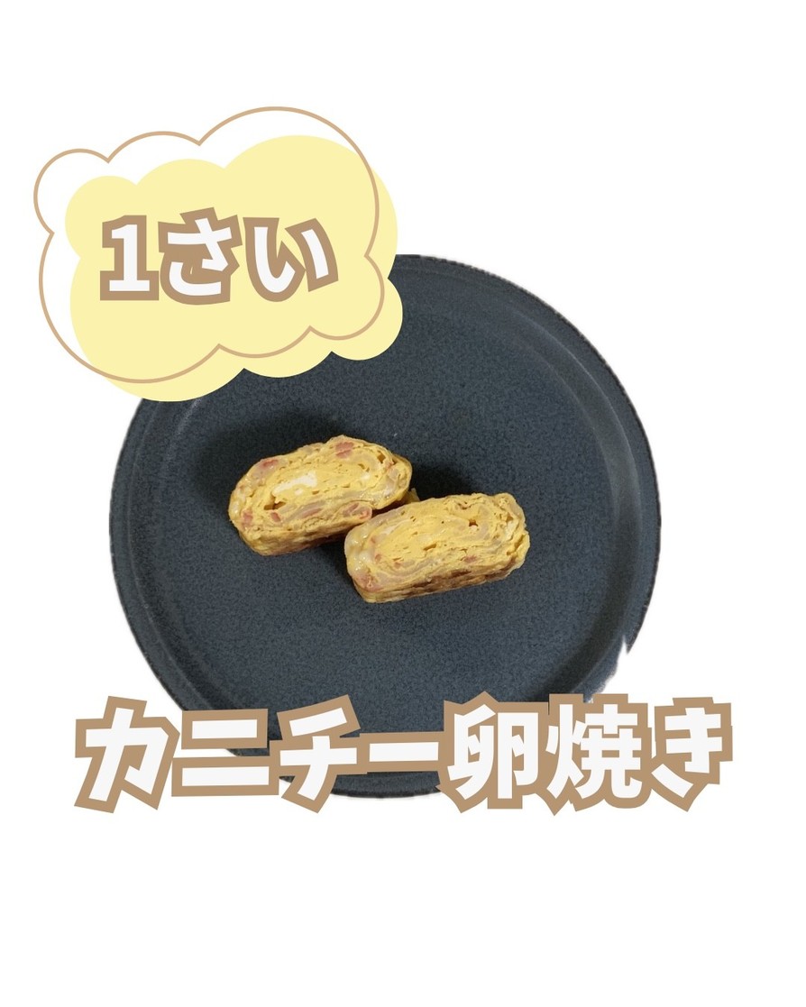 【離乳食後期】カニチー卵焼きの画像