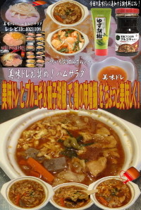 美味ドレとプルコギ＆柚子胡椒で鶏の味噌鍋