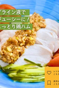 【簡単】ブライン液でしっとり鶏ハムレシピ