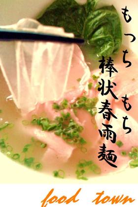 棒状春雨✿スープ~讃岐うどんの様なコシ♪