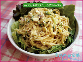 ごはんがススム、サラダスパゲティ