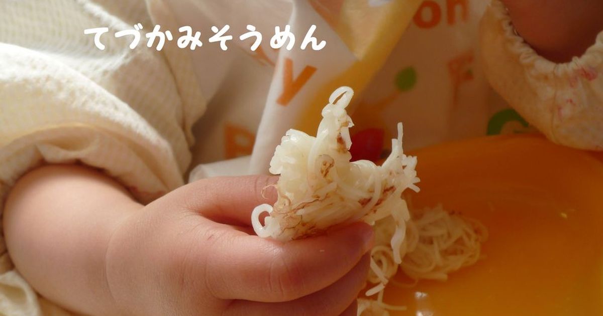 離乳食に 手づかみそうめん レシピ 作り方 By あやプチ クックパッド 簡単おいしいみんなのレシピが368万品