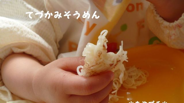 離乳食に 手づかみそうめん レシピ 作り方 By あやプチ クックパッド 簡単おいしいみんなのレシピが360万品
