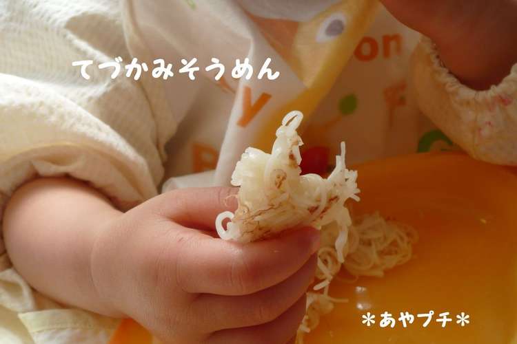 離乳食に 手づかみそうめん レシピ 作り方 By あやプチ クックパッド 簡単おいしいみんなのレシピが360万品