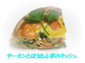 サーモンとほうれん草のキッシュ