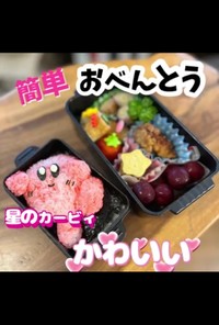 簡単 アニメ 弁当 カービィ キャラ弁