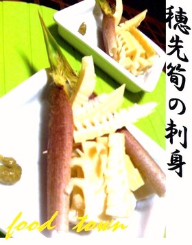 たけのこ刺身&358木の芽焼~筍の皮♪盛