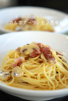カルボナーラ★レモン風味