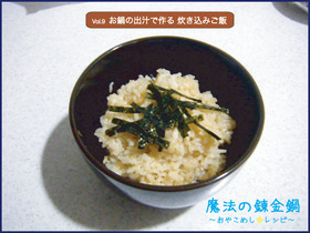 お鍋の出汁で作る 炊き込みご飯