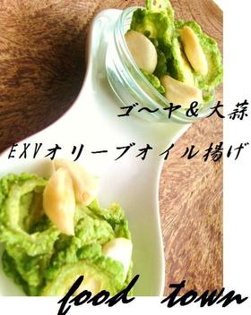 ゴーヤ♥にんにく♪~オリーブ揚げ