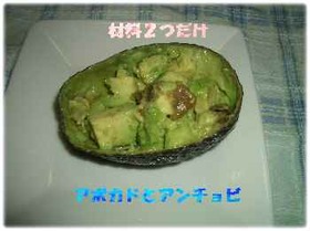 材料2つだけ!アボカドのアンチョビあえ