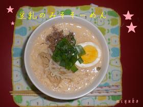 ヘルシー★豆乳のみそそーめん