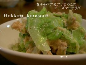 春キャベツとツナじゃこのチーズマヨサラダ