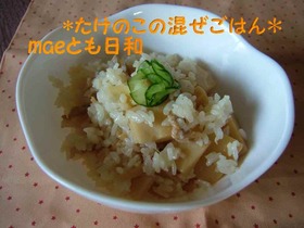 *たけのこの混ぜごはん*