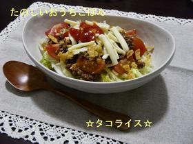 スパイシーなタコライス