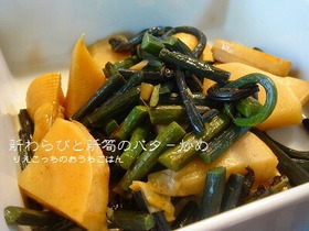 たけのことわらびのバタ-炒め
