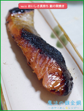 おいしさ長持ち 鮭の照焼き