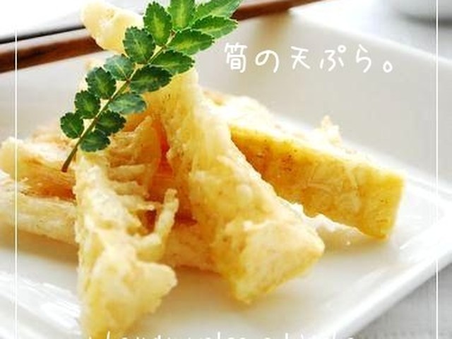 筍の天ぷら レシピ 作り方 By Happy Sky クックパッド