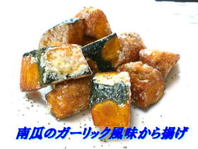 南瓜のガーリック風味から揚げ