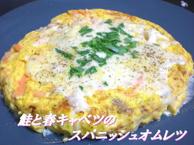 鮭と春キャベツのスパニッシュオムレツ