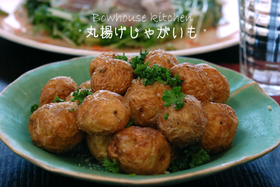 新じゃがいもの丸揚げっぱなし