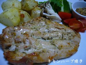 チキンのイタリアンハーブミックス焼き