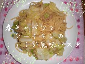 春キャベツとシーチキンのしょうが風パスタ